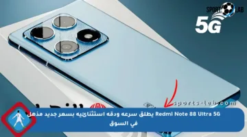Redmi Note 88 Ultra 5G يطلق سرعة ودقة استثنائية بسعر جديد مذهل في السوق